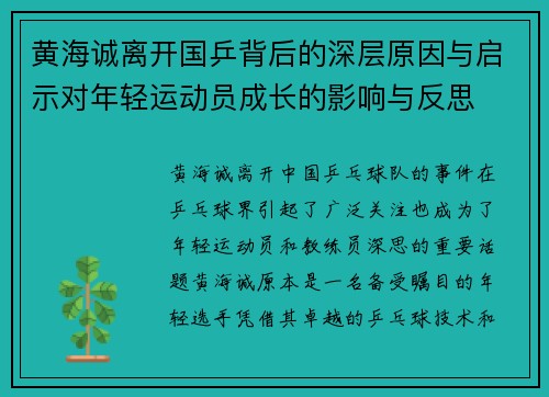 黄海诚离开国乒背后的深层原因与启示对年轻运动员成长的影响与反思 黄海诚离开国乒背后的深层原因与启示对年轻运动员成长的影响与反思
