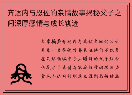 齐达内与恩佐的亲情故事揭秘父子之间深厚感情与成长轨迹 齐达内与恩佐的亲情故事揭秘父子之间深厚感情与成长轨迹