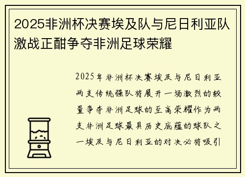 2025非洲杯决赛埃及队与尼日利亚队激战正酣争夺非洲足球荣耀 2025非洲杯决赛埃及队与尼日利亚队激战正酣争夺非洲足球荣耀