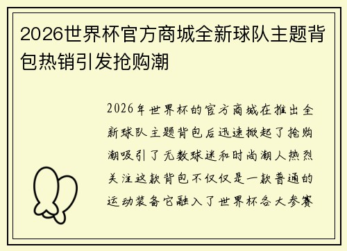 2026世界杯官方商城全新球队主题背包热销引发抢购潮 2026世界杯官方商城全新球队主题背包热销引发抢购潮