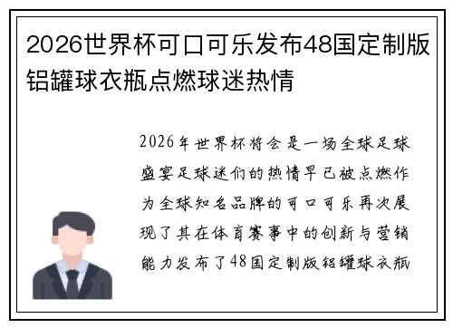 2026世界杯可口可乐发布48国定制版铝罐球衣瓶点燃球迷热情 2026世界杯可口可乐发布48国定制版铝罐球衣瓶点燃球迷热情