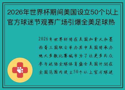 2026年世界杯期间美国设立50个以上官方球迷节观赛广场引爆全美足球热潮