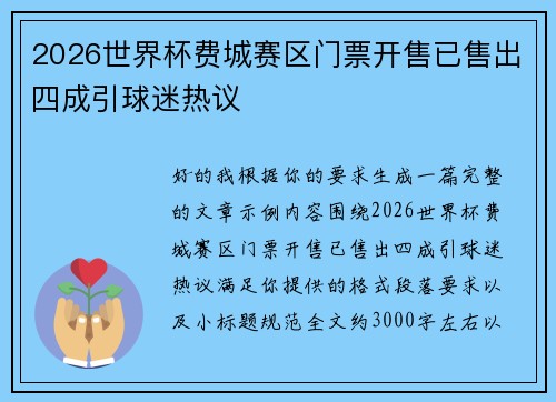 2026世界杯费城赛区门票开售已售出四成引球迷热议 2026世界杯费城赛区门票开售已售出四成引球迷热议