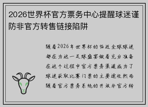 2026世界杯官方票务中心提醒球迷谨防非官方转售链接陷阱 2026世界杯官方票务中心提醒球迷谨防非官方转售链接陷阱