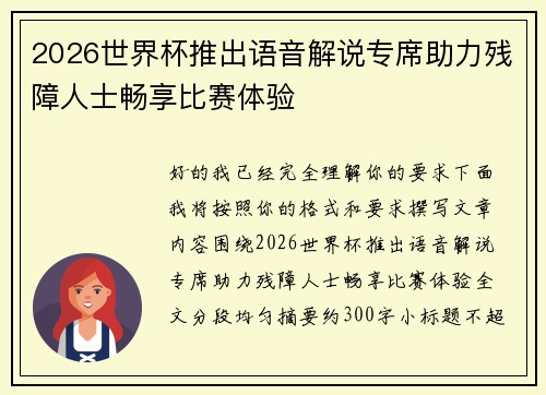 2026世界杯推出语音解说专席助力残障人士畅享比赛体验 2026世界杯推出语音解说专席助力残障人士畅享比赛体验