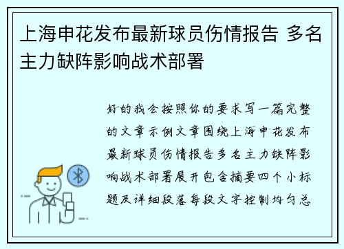 上海申花发布最新球员伤情报告 多名主力缺阵影响战术部署 上海申花发布最新球员伤情报告 多名主力缺阵影响战术部署