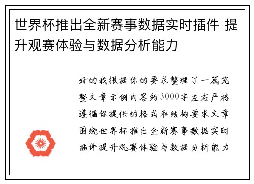 世界杯推出全新赛事数据实时插件 提升观赛体验与数据分析能力 世界杯推出全新赛事数据实时插件 提升观赛体验与数据分析能力