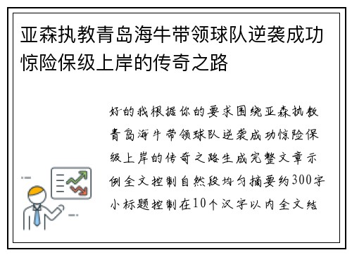 亚森执教青岛海牛带领球队逆袭成功惊险保级上岸的传奇之路 亚森执教青岛海牛带领球队逆袭成功惊险保级上岸的传奇之路
