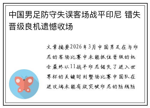 中国男足防守失误客场战平印尼 错失晋级良机遗憾收场 中国男足防守失误客场战平印尼 错失晋级良机遗憾收场