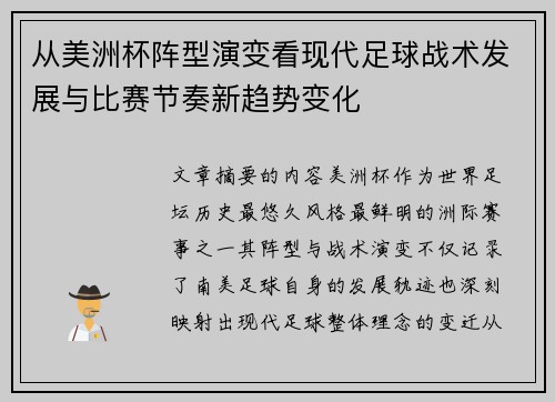 从美洲杯阵型演变看现代足球战术发展与比赛节奏新趋势变化 从美洲杯阵型演变看现代足球战术发展与比赛节奏新趋势变化