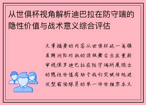 从世俱杯视角解析迪巴拉在防守端的隐性价值与战术意义综合评估