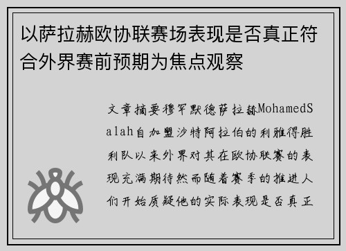 以萨拉赫欧协联赛场表现是否真正符合外界赛前预期为焦点观察 以萨拉赫欧协联赛场表现是否真正符合外界赛前预期为焦点观察