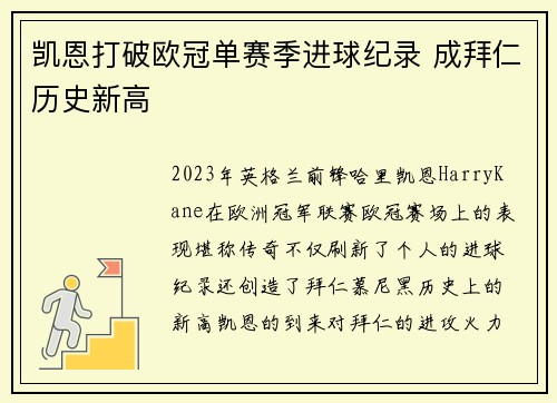 凯恩打破欧冠单赛季进球纪录 成拜仁历史新高 凯恩打破欧冠单赛季进球纪录 成拜仁历史新高