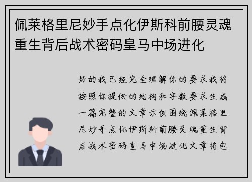 佩莱格里尼妙手点化伊斯科前腰灵魂重生背后战术密码皇马中场进化