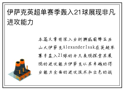 伊萨克英超单赛季轰入21球展现非凡进攻能力 伊萨克英超单赛季轰入21球展现非凡进攻能力