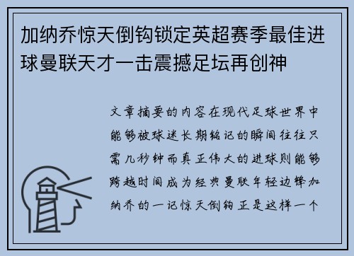 加纳乔惊天倒钩锁定英超赛季最佳进球曼联天才一击震撼足坛再创神 加纳乔惊天倒钩锁定英超赛季最佳进球曼联天才一击震撼足坛再创神