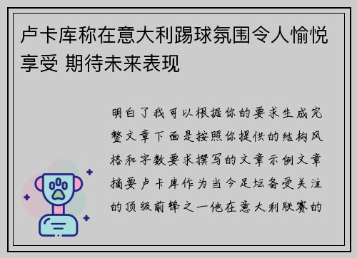 卢卡库称在意大利踢球氛围令人愉悦享受 期待未来表现