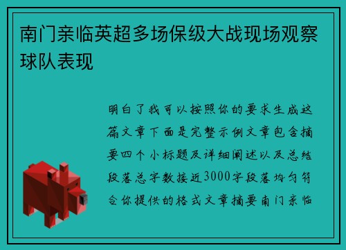 南门亲临英超多场保级大战现场观察球队表现 南门亲临英超多场保级大战现场观察球队表现