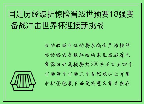 国足历经波折惊险晋级世预赛18强赛 备战冲击世界杯迎接新挑战 国足历经波折惊险晋级世预赛18强赛 备战冲击世界杯迎接新挑战