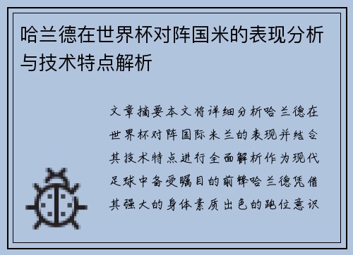 哈兰德在世界杯对阵国米的表现分析与技术特点解析 哈兰德在世界杯对阵国米的表现分析与技术特点解析