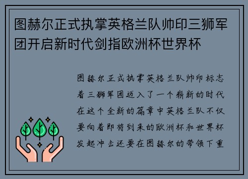 图赫尔正式执掌英格兰队帅印三狮军团开启新时代剑指欧洲杯世界杯 图赫尔正式执掌英格兰队帅印三狮军团开启新时代剑指欧洲杯世界杯