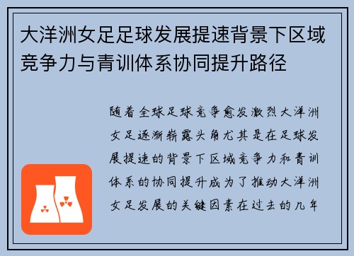 大洋洲女足足球发展提速背景下区域竞争力与青训体系协同提升路径 大洋洲女足足球发展提速背景下区域竞争力与青训体系协同提升路径