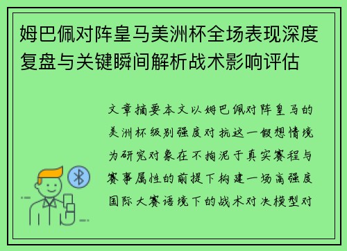 姆巴佩对阵皇马美洲杯全场表现深度复盘与关键瞬间解析战术影响评估 姆巴佩对阵皇马美洲杯全场表现深度复盘与关键瞬间解析战术影响评估