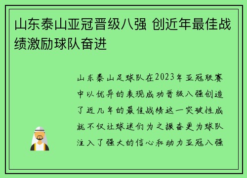 山东泰山亚冠晋级八强 创近年最佳战绩激励球队奋进