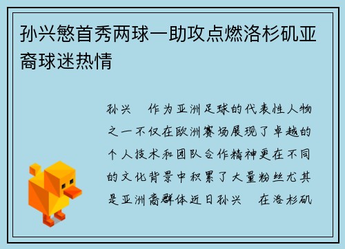 孙兴慜首秀两球一助攻点燃洛杉矶亚裔球迷热情 孙兴慜首秀两球一助攻点燃洛杉矶亚裔球迷热情
