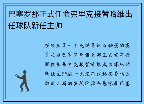 巴塞罗那正式任命弗里克接替哈维出任球队新任主帅 巴塞罗那正式任命弗里克接替哈维出任球队新任主帅