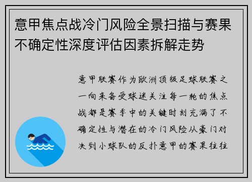 意甲焦点战冷门风险全景扫描与赛果不确定性深度评估因素拆解走势