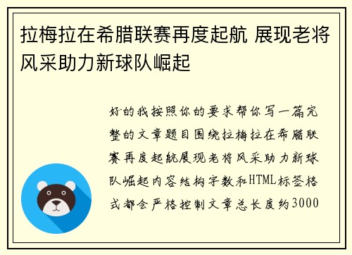 拉梅拉在希腊联赛再度起航 展现老将风采助力新球队崛起 拉梅拉在希腊联赛再度起航 展现老将风采助力新球队崛起