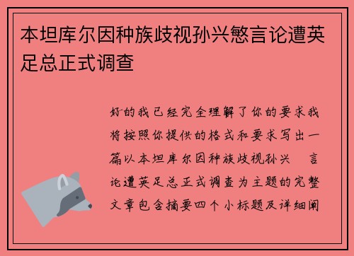 本坦库尔因种族歧视孙兴慜言论遭英足总正式调查