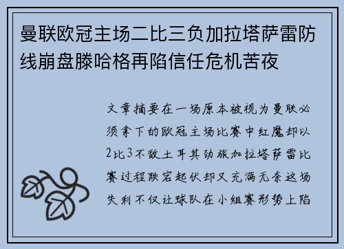 曼联欧冠主场二比三负加拉塔萨雷防线崩盘滕哈格再陷信任危机苦夜