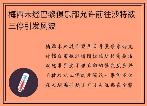 梅西未经巴黎俱乐部允许前往沙特被三停引发风波 梅西未经巴黎俱乐部允许前往沙特被三停引发风波