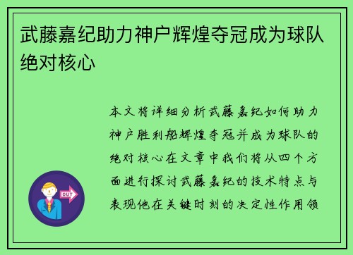 武藤嘉纪助力神户辉煌夺冠成为球队绝对核心