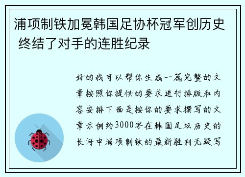浦项制铁加冕韩国足协杯冠军创历史 终结了对手的连胜纪录 浦项制铁加冕韩国足协杯冠军创历史 终结了对手的连胜纪录