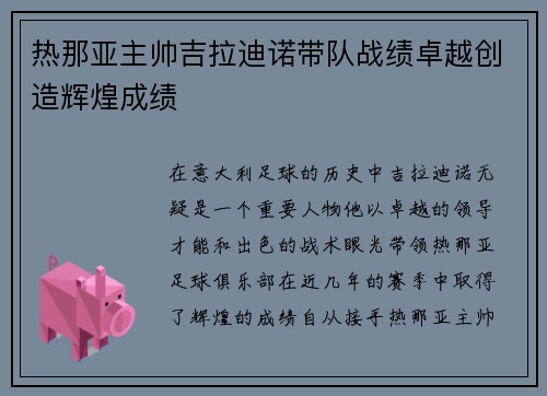 热那亚主帅吉拉迪诺带队战绩卓越创造辉煌成绩