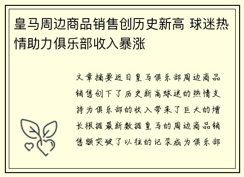 皇马周边商品销售创历史新高 球迷热情助力俱乐部收入暴涨