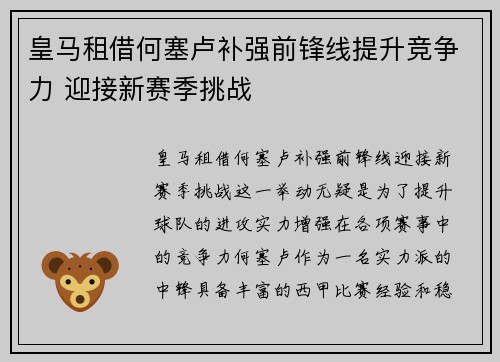 皇马租借何塞卢补强前锋线提升竞争力 迎接新赛季挑战