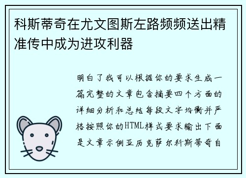 科斯蒂奇在尤文图斯左路频频送出精准传中成为进攻利器 科斯蒂奇在尤文图斯左路频频送出精准传中成为进攻利器