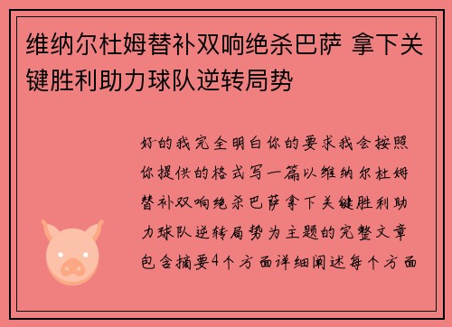 维纳尔杜姆替补双响绝杀巴萨 拿下关键胜利助力球队逆转局势