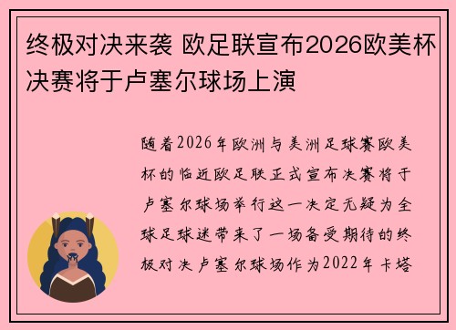 终极对决来袭 欧足联宣布2026欧美杯决赛将于卢塞尔球场上演