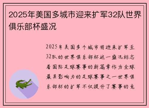 2025年美国多城市迎来扩军32队世界俱乐部杯盛况 2025年美国多城市迎来扩军32队世界俱乐部杯盛况