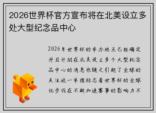 2026世界杯官方宣布将在北美设立多处大型纪念品中心 2026世界杯官方宣布将在北美设立多处大型纪念品中心