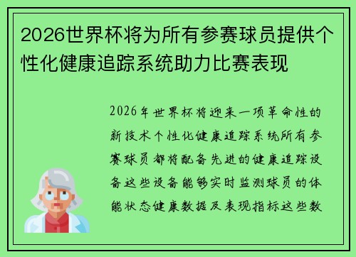 2026世界杯将为所有参赛球员提供个性化健康追踪系统助力比赛表现 2026世界杯将为所有参赛球员提供个性化健康追踪系统助力比赛表现