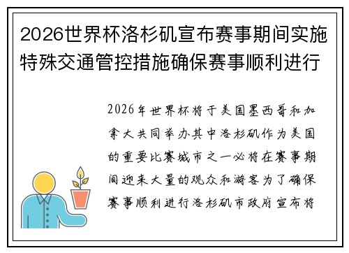2026世界杯洛杉矶宣布赛事期间实施特殊交通管控措施确保赛事顺利进行 2026世界杯洛杉矶宣布赛事期间实施特殊交通管控措施确保赛事顺利进行