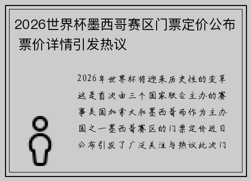 2026世界杯墨西哥赛区门票定价公布 票价详情引发热议