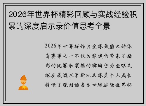 2026年世界杯精彩回顾与实战经验积累的深度启示录价值思考全景 2026年世界杯精彩回顾与实战经验积累的深度启示录价值思考全景