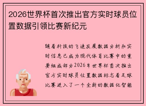 2026世界杯首次推出官方实时球员位置数据引领比赛新纪元 2026世界杯首次推出官方实时球员位置数据引领比赛新纪元
